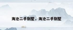 海沧二手别墅，海沧二手别墅