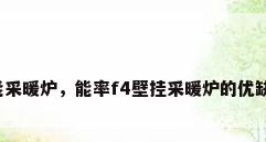 节能采暖炉，能率f4壁挂采暖炉的优缺点？