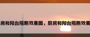 厨房和阳台隔断效果图，厨房和阳台隔断效果图