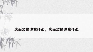 店面装修注意什么，店面装修注意什么