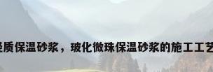 轻质保温砂浆，玻化微珠保温砂浆的施工工艺？