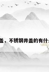 江苏不锈钢井盖，不锈钢井盖的有什么用途和优势？