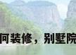 别墅院子如何装修，别墅院子如何装修