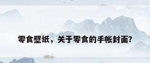 零食壁纸，关于零食的手帐封面？