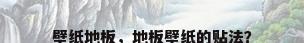 壁纸地板，地板壁纸的贴法？
