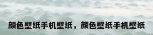 颜色壁纸手机壁纸，颜色壁纸手机壁纸