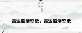 高达超清壁纸，高达超清壁纸