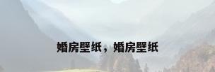 婚房壁纸，婚房壁纸