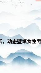 清纯美女动态壁纸，动态壁纸女生专用仙气怎么设置？