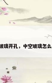 中空玻璃开孔，中空玻璃怎么开孔？