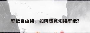 壁纸自由换，如何随意切换壁纸？