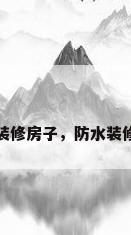 防水装修房子，防水装修房子