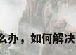 不锈钢锅老粘锅怎么办，如何解决不锈钢锅粘锅问题？