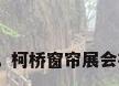 窗帘布艺展，柯桥窗帘展会在什么地方？
