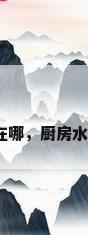 厨房水管阀门在哪，厨房水龙头开关位置？