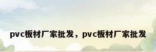 pvc板材厂家批发，pvc板材厂家批发