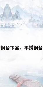 不锈钢台下盆，不锈钢台下盆