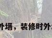 装修拆除外墙，装修时外墙能砸吗？