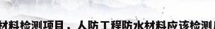 防水材料检测项目，人防工程防水材料应该检测几项？
