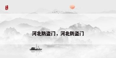 河北防盗门，河北防盗门