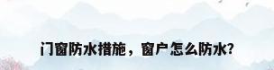 门窗防水措施，窗户怎么防水？