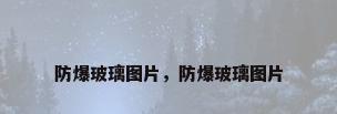 防爆玻璃图片，防爆玻璃图片