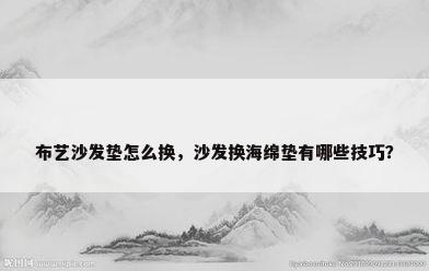 布艺沙发垫怎么换，沙发换海绵垫有哪些技巧？