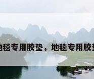 地毯专用胶垫，地毯专用胶垫