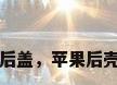 iphone玻璃后盖，苹果后壳玻璃怎么换？