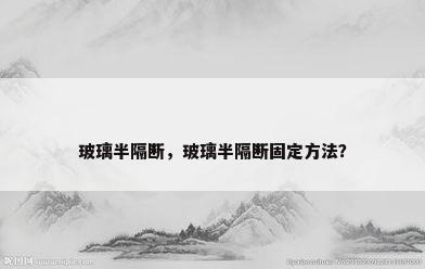 玻璃半隔断，玻璃半隔断固定方法？