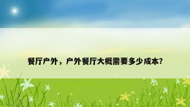 餐厅户外，户外餐厅大概需要多少成本？