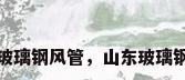 山东玻璃钢风管，山东玻璃钢风管