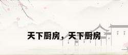 天下厨房，天下厨房