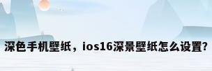 深色手机壁纸，ios16深景壁纸怎么设置？
