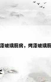 烤漆玻璃厨房，烤漆玻璃厨房