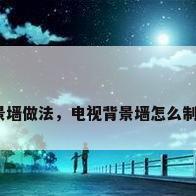 背景墙做法，电视背景墙怎么制作？