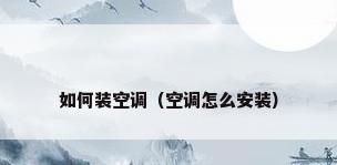 如何装空调（空调怎么安装）