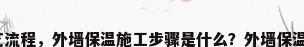 外墙保温工艺流程，外墙保温施工步骤是什么？外墙保温施工步骤是？