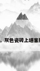 瓷砖电视背景墙样板，灰色瓷砖上墙客厅电视背景墙如何做？