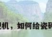 瓷砖背景墙挂电视机，如何给瓷砖背景墙安装电视？