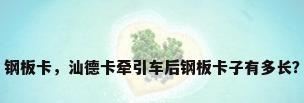 钢板卡，汕德卡牵引车后钢板卡子有多长？