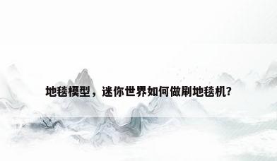 地毯模型，迷你世界如何做刷地毯机？