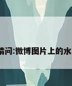 微博防盗图，请问:微博图片上的水印有什么作用？