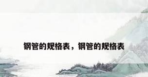 钢管的规格表，钢管的规格表