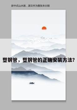 塑钢管，塑钢管的正确安装方法？