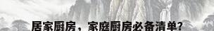 居家厨房，家庭厨房必备清单？