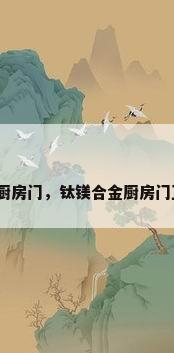 钛镁合金厨房门，钛镁合金厨房门正常高度？