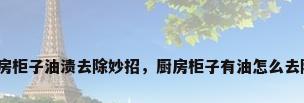 厨房柜子油渍去除妙招，厨房柜子有油怎么去除？