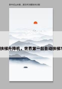 扶梯升降机，世界第一台自动扶梯？