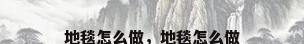 地毯怎么做，地毯怎么做